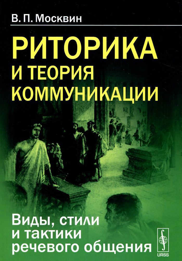 

Риторика и теория коммуникации. Виды. стили и тактики речевого общения
