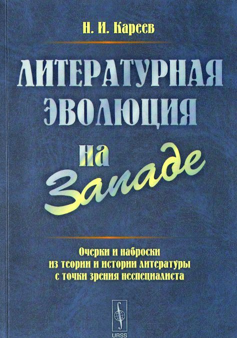 

Литературная эволюция на западе