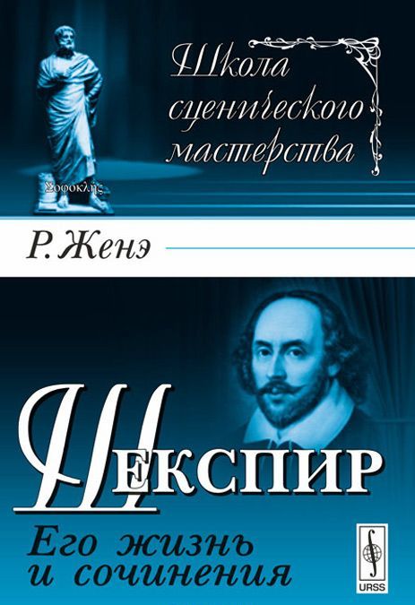 

Шекспир. Его жизнь и сочинения