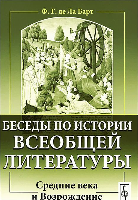 

Беседы по истории всеобщей литературы. Средние века и Возрождение