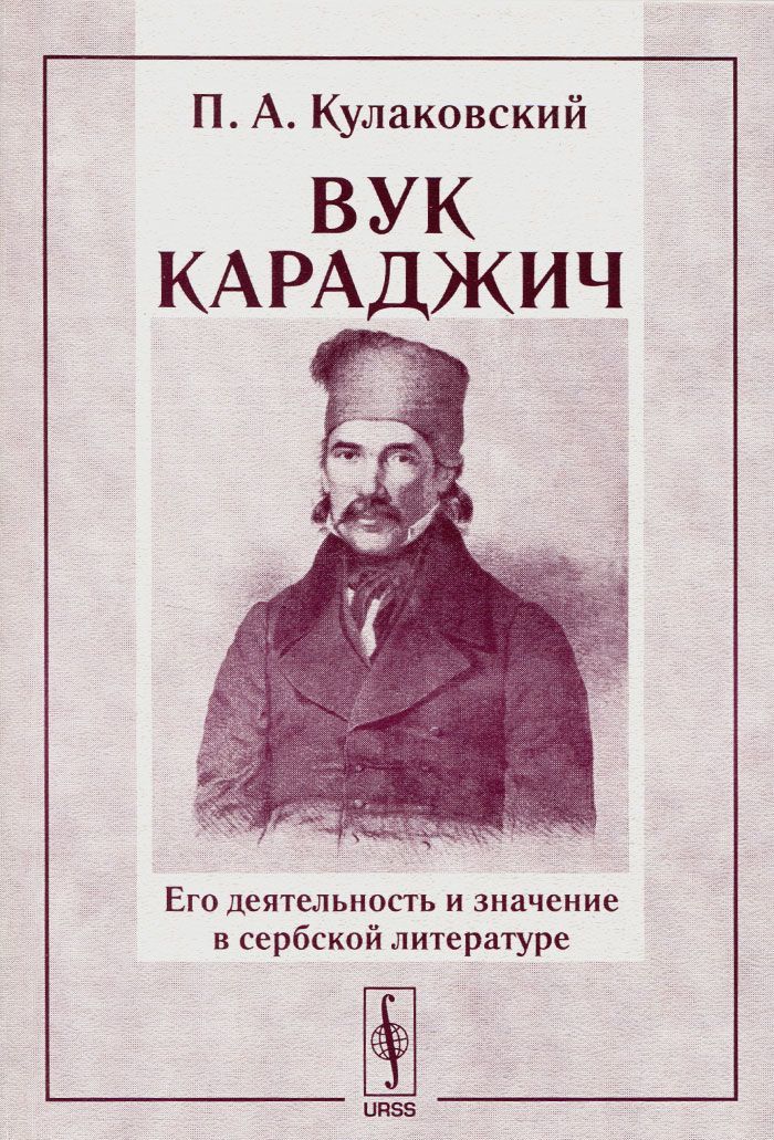 

Вук Караджич. Его деятельность и значение в сербской литературе