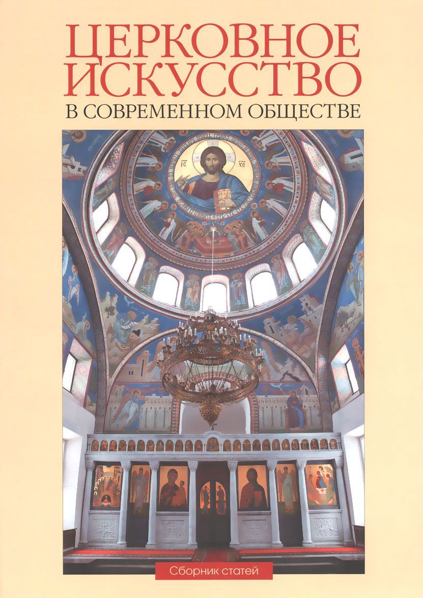 

Церковное искусство в современном обществе. Сборник статей