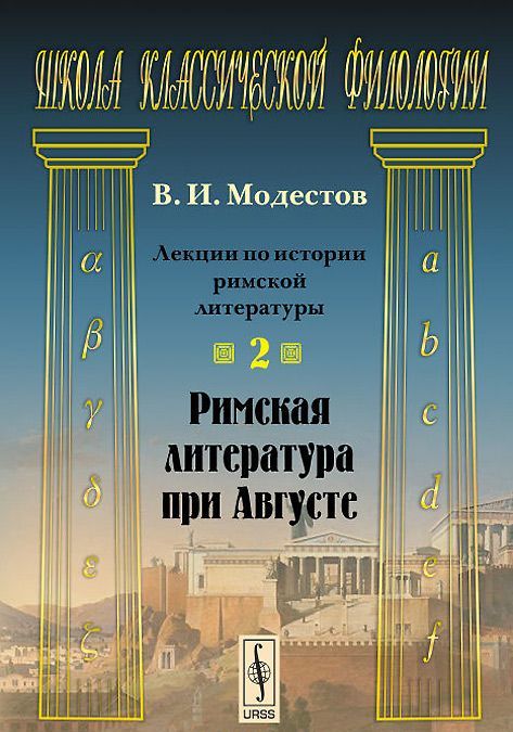 

Лекции по истории римской литературы. Часть 2. Римская литература при Августе