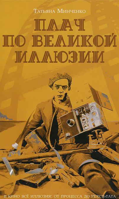 

Плач по великой иллюзии