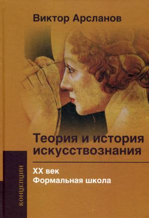 

Теория и история искусствознания. ХХ век. Формальная школа. Учебное пособие для вузов
