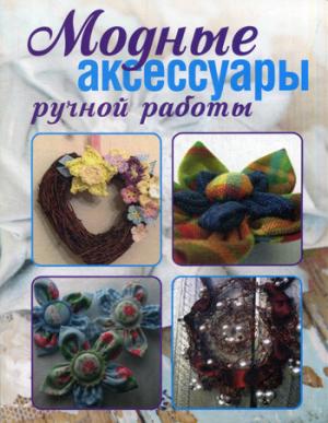 

Модные аксессуары ручной работы