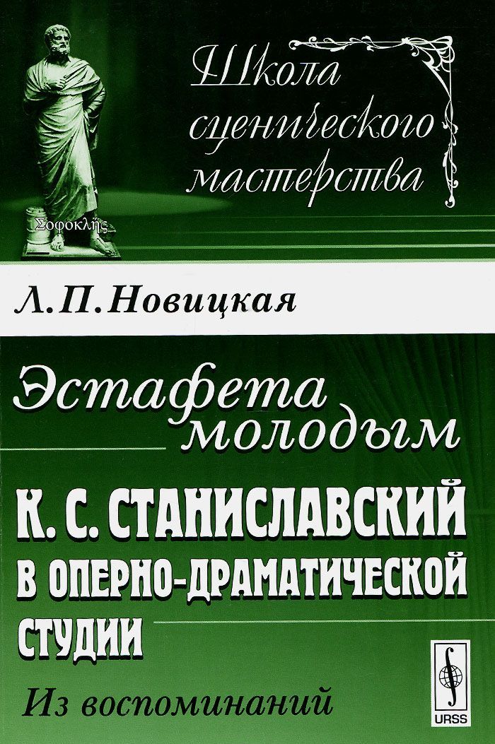 

Эстафета молодым. К.С. Станиславский в Оперно-драматической студии