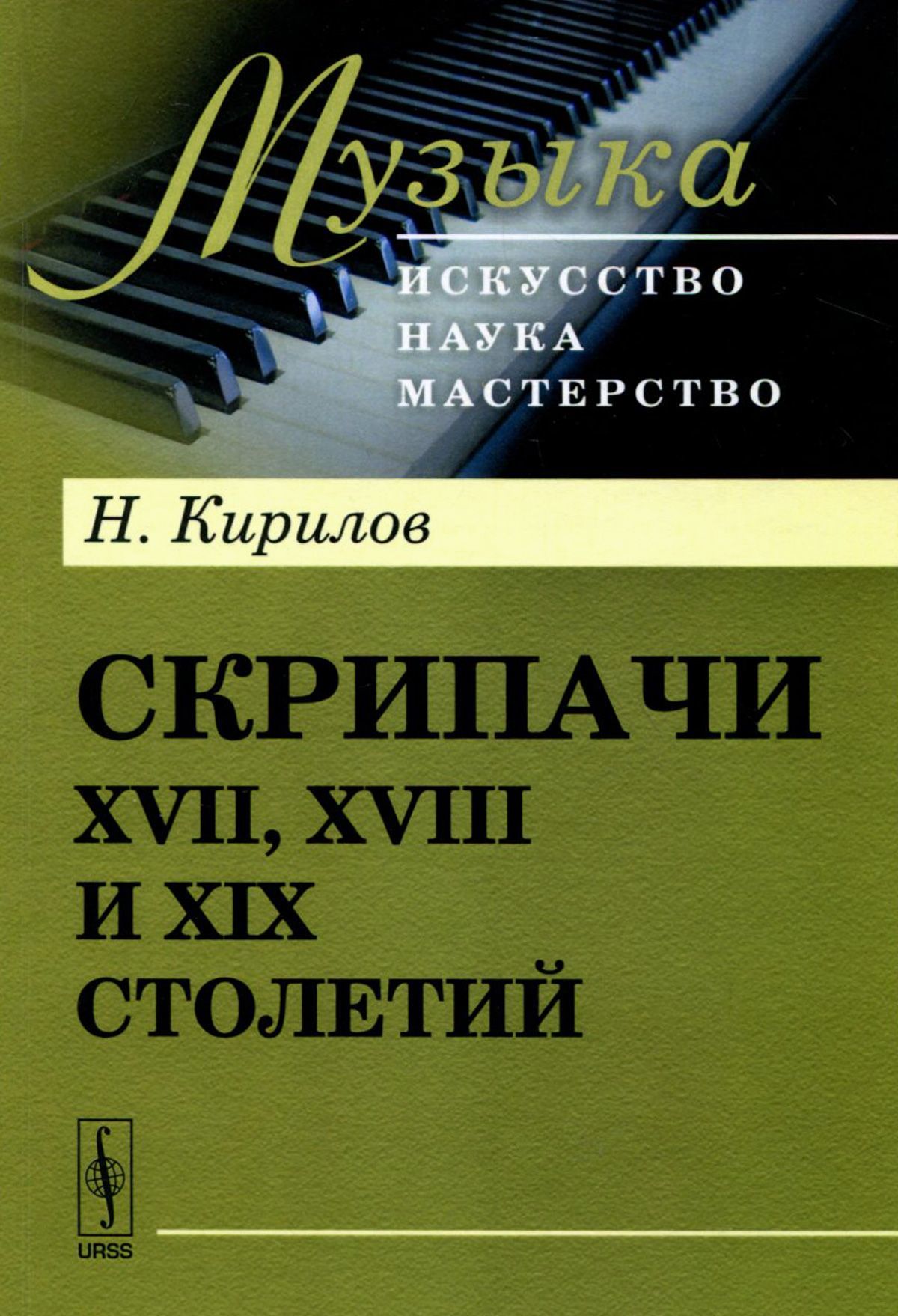 

Скрипачи XVII. XVIII и XIX столетий