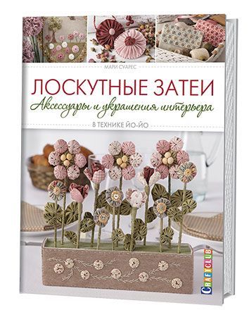 

Лоскутные затеи. Аксессуары и украшения интерьера в технике йо-йо