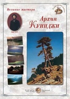 

Великие мастера. Архип Куинджи
