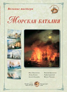 

Великие мастера. Морская баталия