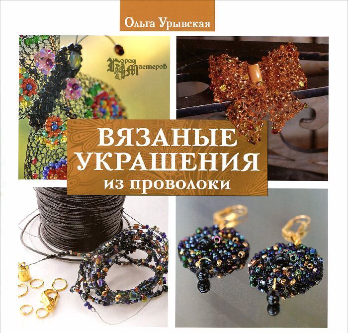 

Вязаные украшения из проволоки