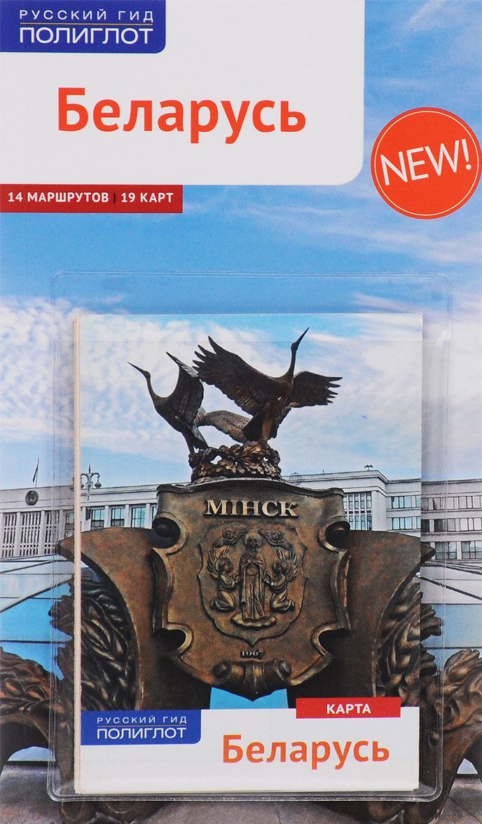

Беларусь. Путеводитель (карта в кармашке)