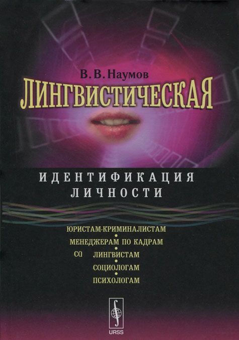 

Лингвистическая идентификация личности