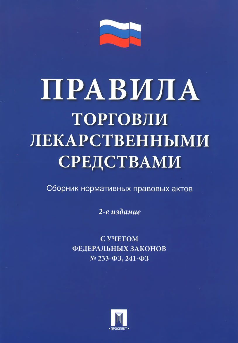 

Правила торговли лекарственными средствами. Сборник нормативных правовых актов