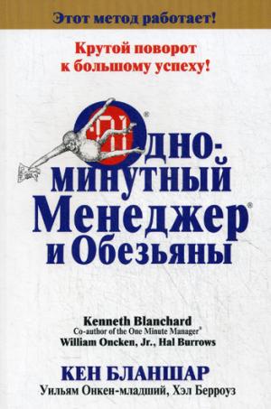 

Одноминутный Менеджер и обезьяны