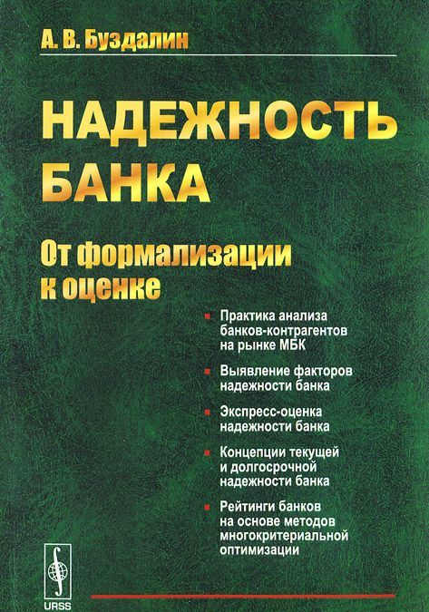 

Надежность банка. От формализации к оценке