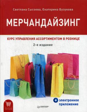 

Мерчандайзинг. Курс управления ассортиментом в рознице