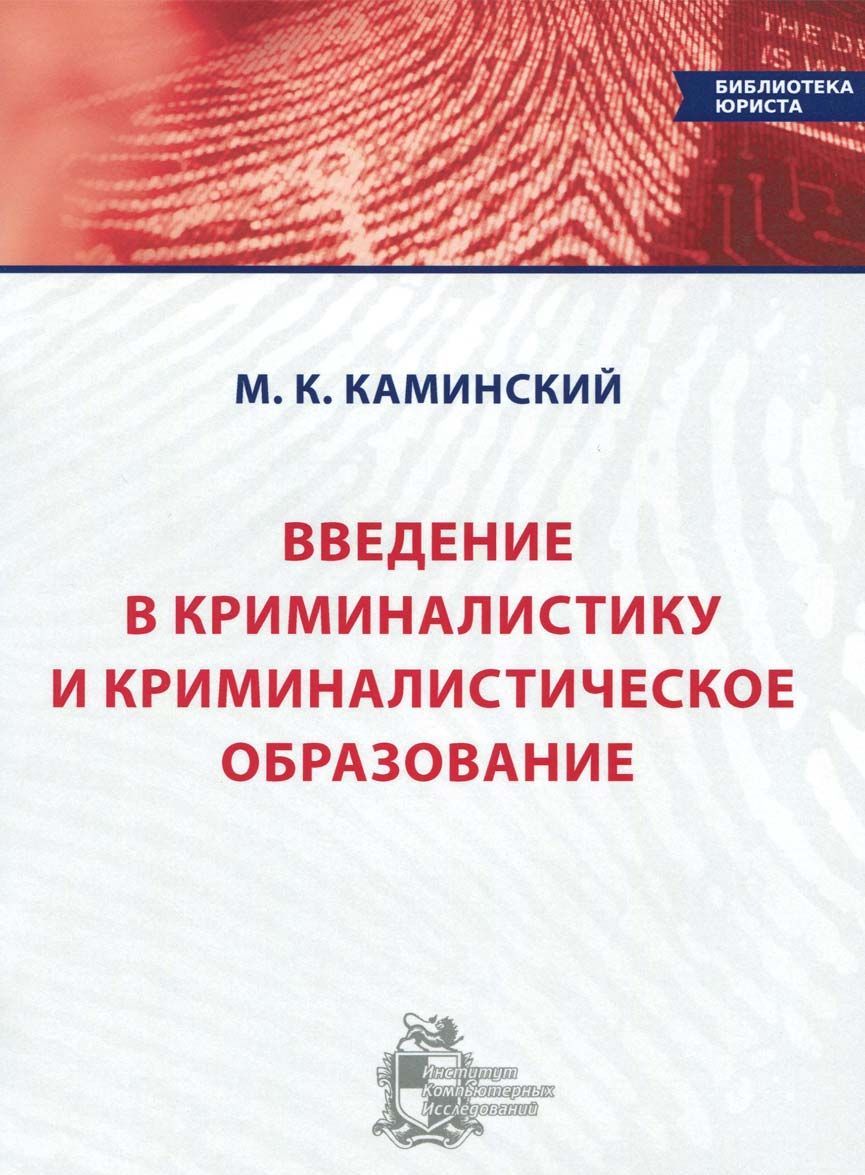 

Введение в криминалистику и криминалистическое образование