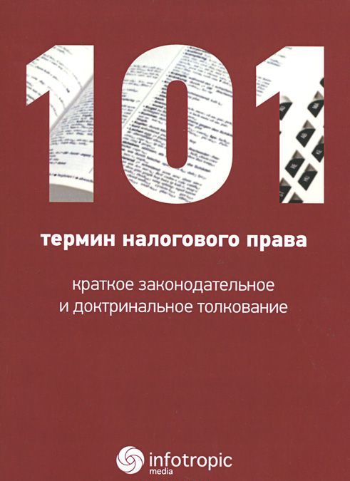 

101 термин налогового права. Краткое законодательное и доктринальное толкование