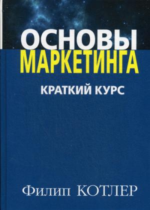 

Основы маркетинга. Краткий курс (988675)