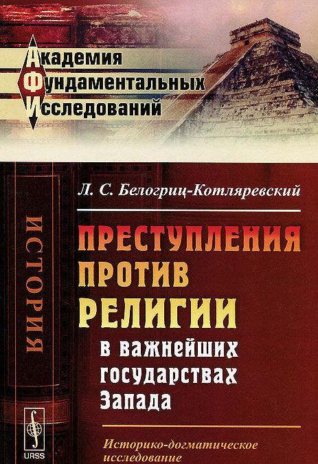

Преступления против религии в важнейших государствах Запада. Историко-догматическое исследование