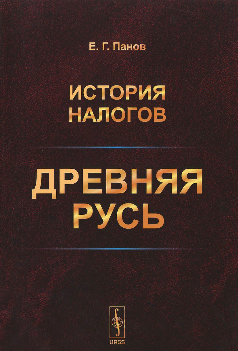 

История налогов. Древняя Русь