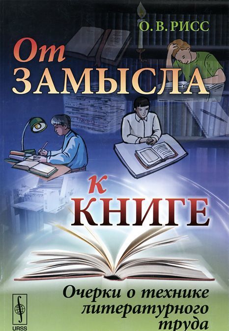 

От замысла к книге. Очерки о технике литературного труда