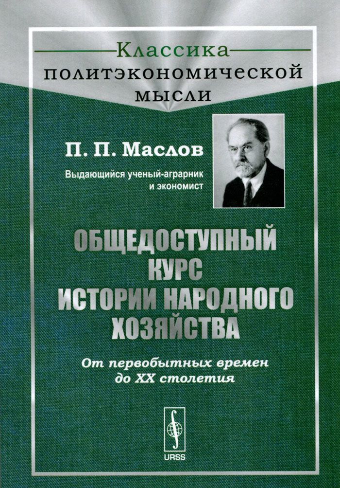 

Общедоступный курс истории народного хозяйства. От первобытных времен до XX столетия