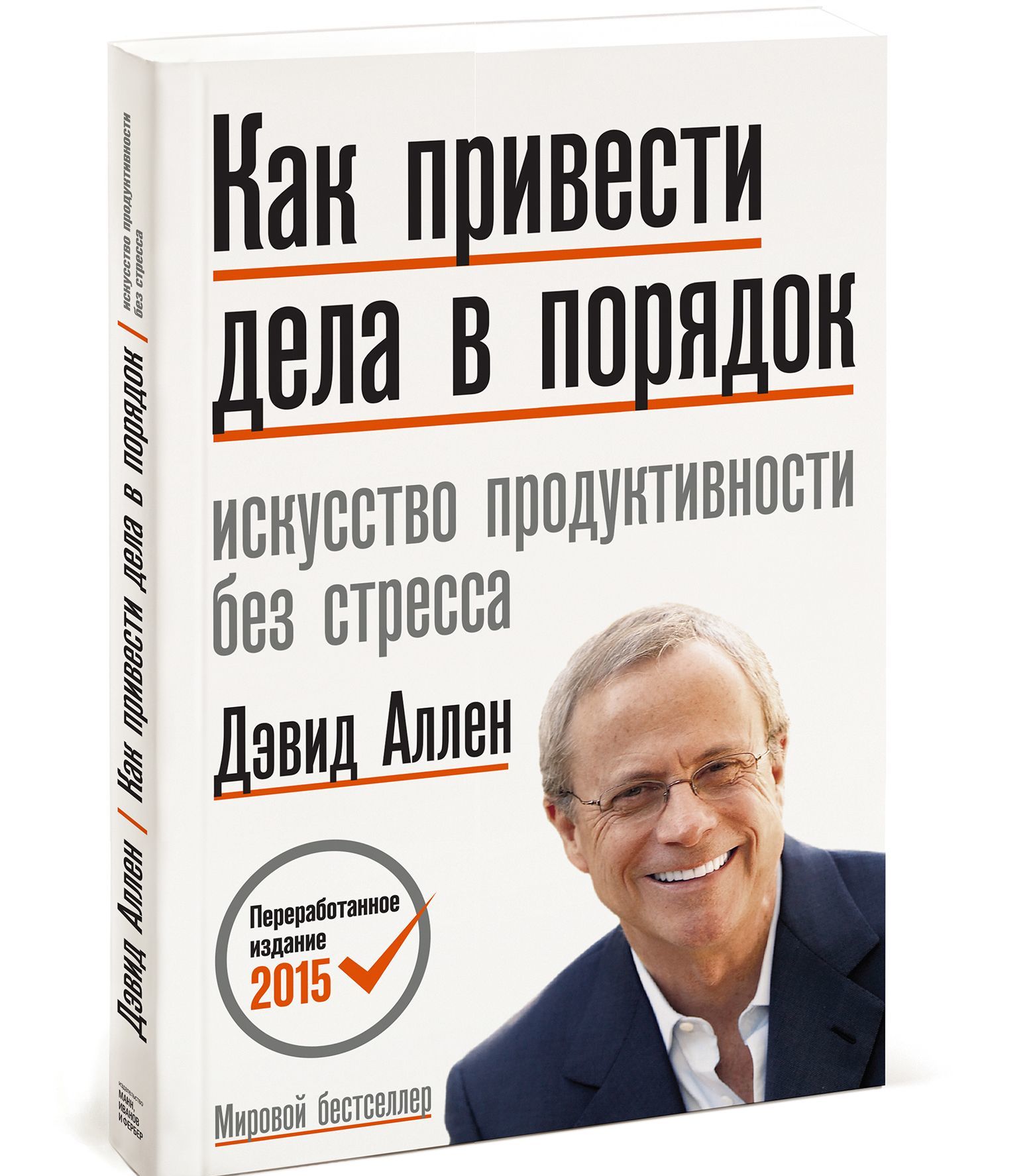 

Как привести дела в порядок. Искусство продуктивности без стресса (1024920)
