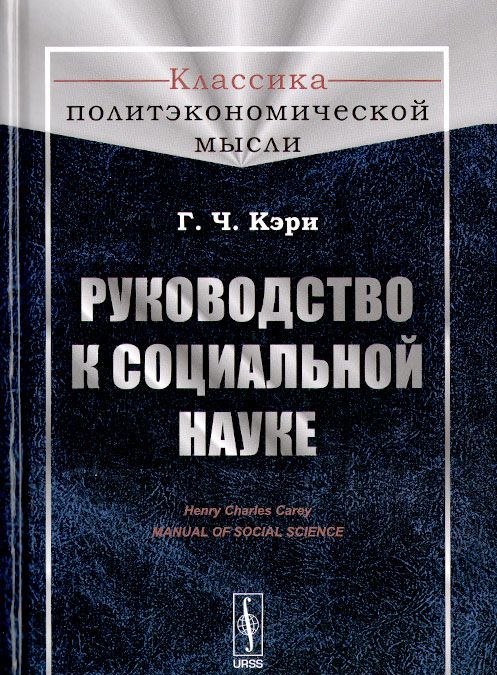 

Руководство к социальной науке