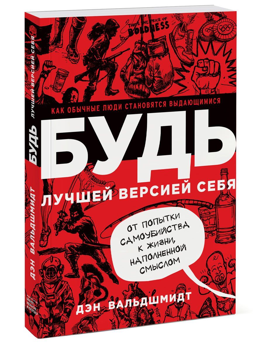 

Будь лучшей версией себя. Как обычные люди становятся выдающимися (912953)