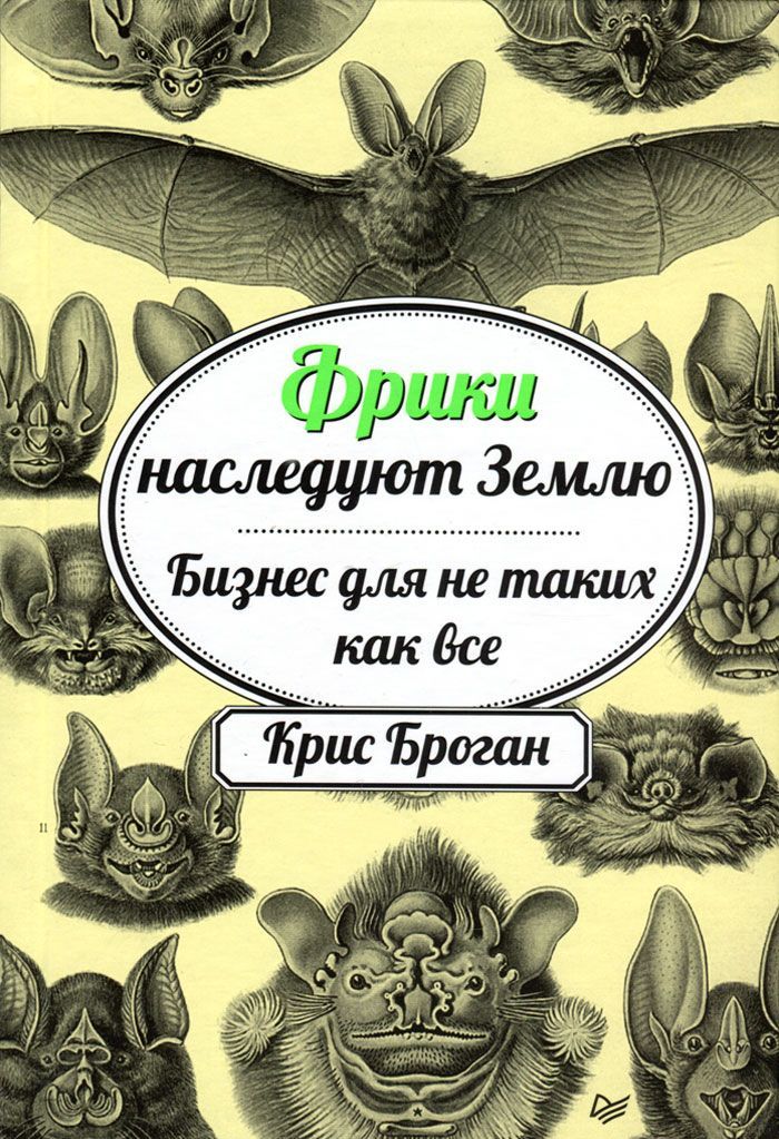 

Фрики наследуют Землю. Бизнес для не таких как все