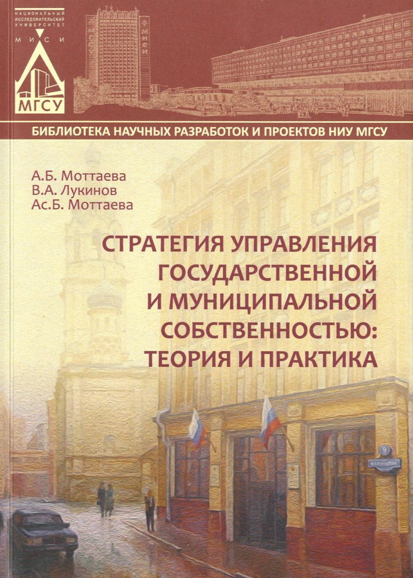 

Стратегия управления государственной и муниципальной собственностью. Теория и практика