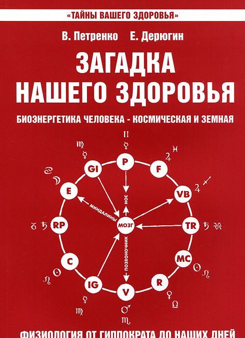 

Загадка нашего здоровья. Книга 3