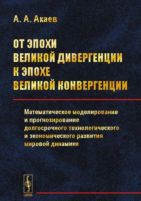 

От эпохи Великой дивергенции к эпохе Великой конвергенции. Математическое моделирование и прогнозирование долгосрочного технологического и экономического развития мировой динамики