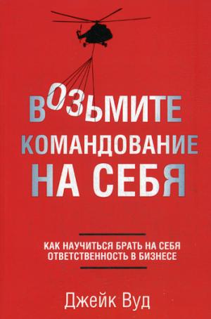 

Возьмите командование на себя