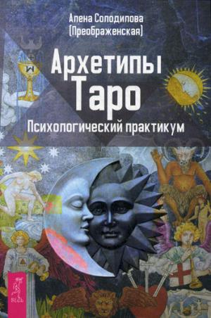 

Архетипы Таро. Психологический практикум