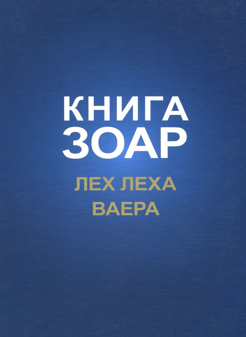 

Книга Зоар. Лех Леха. Ваера