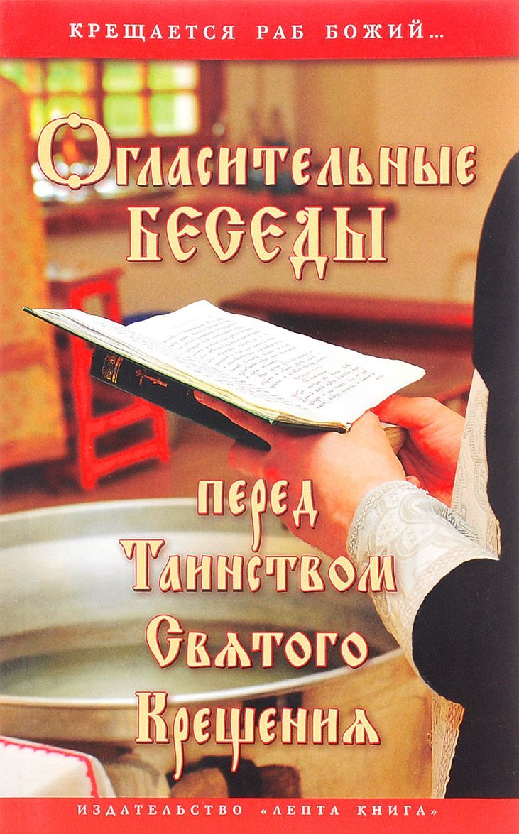 

Огласительные беседы перед Таинством Святого Крещения (1049496)