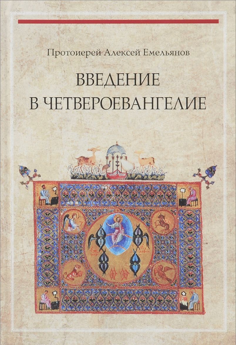 

Введение в Четвероевангелие. Учебное пособие для высших учебных заведение