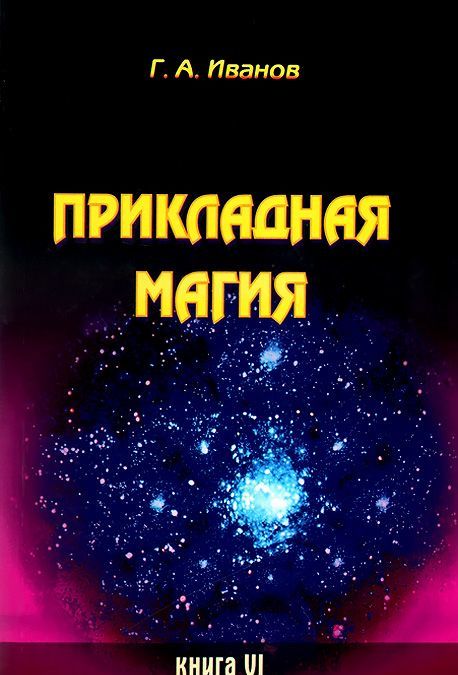 

Прикладная магия. Книга 6