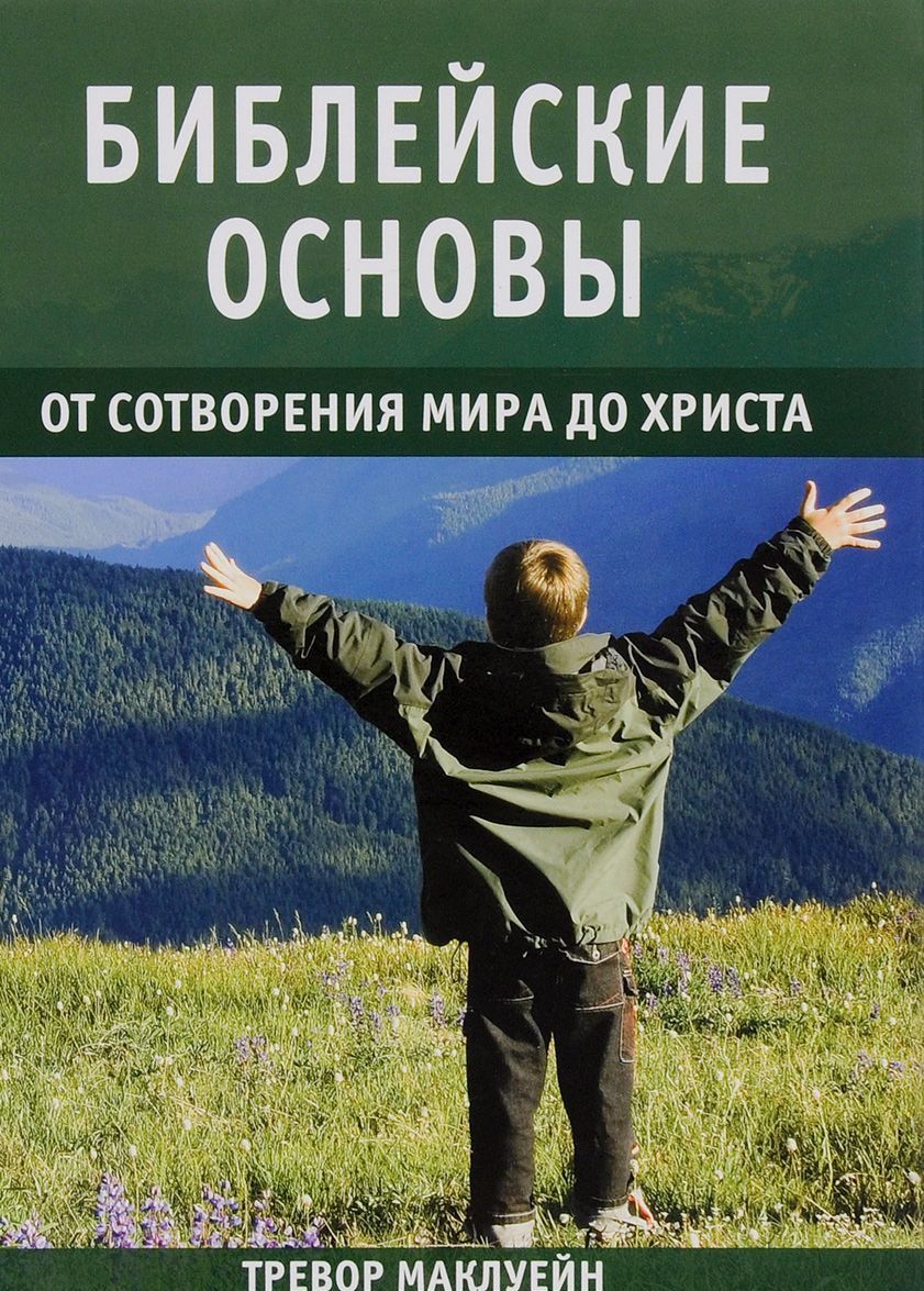 

Библейские основы. Книга 1. От сотворения мира до Христа