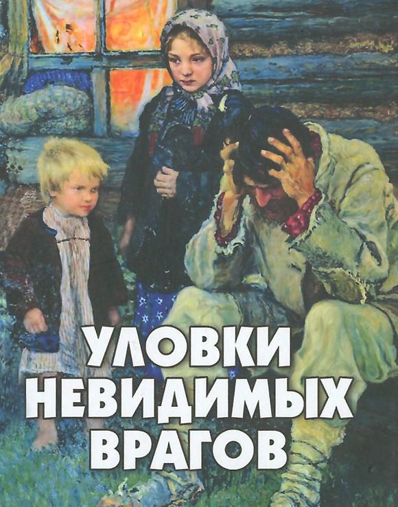 

Уловки невидимых врагов