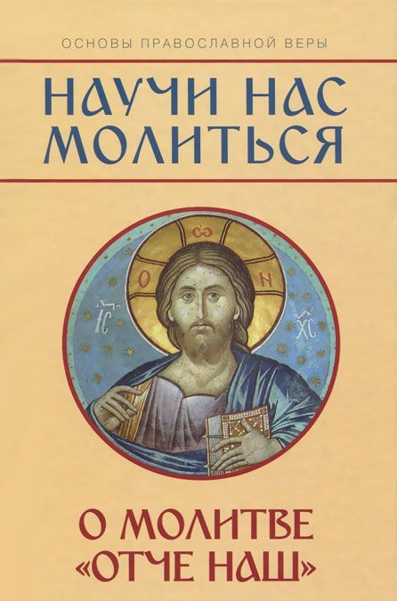 

Научи нас молиться. О молитвеОтче наш. Пособие для катехизических бесед