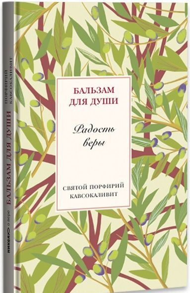 

Радость веры. Святой Порфирий Кавсокаливит