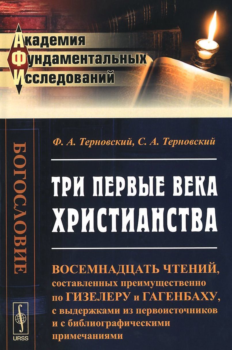 

Три первые века христианства
