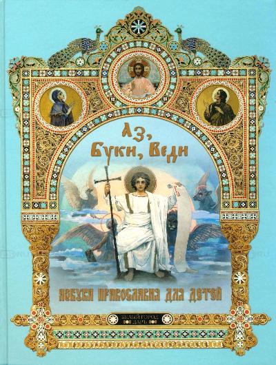 

Аз. Буки. Веди. Азбука православия для детей