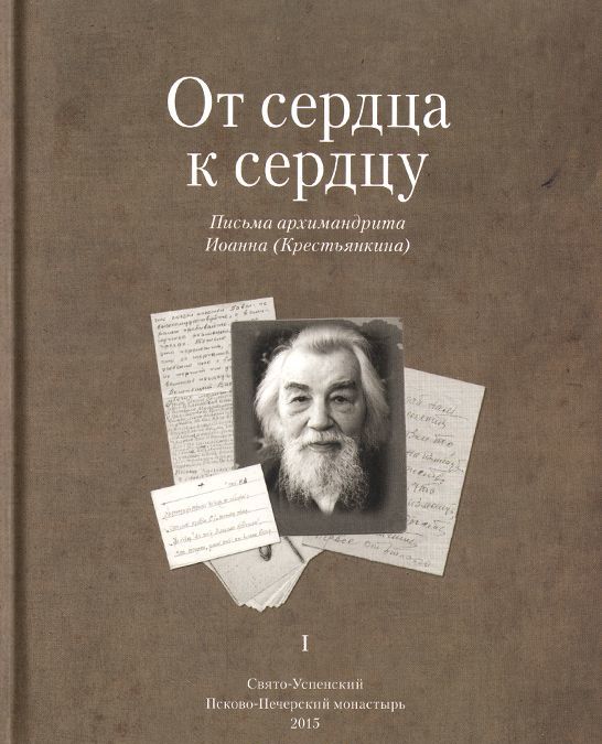 

От сердца к сердцу. Письма архимандрита Иоанна (Крестьянкина)