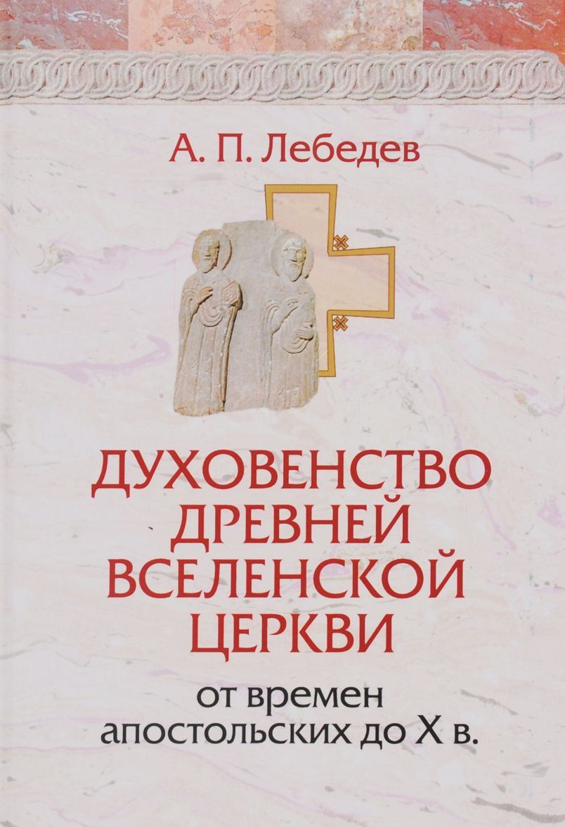 

Духовенство древней вселенской церкви от времен апостольских до X в.